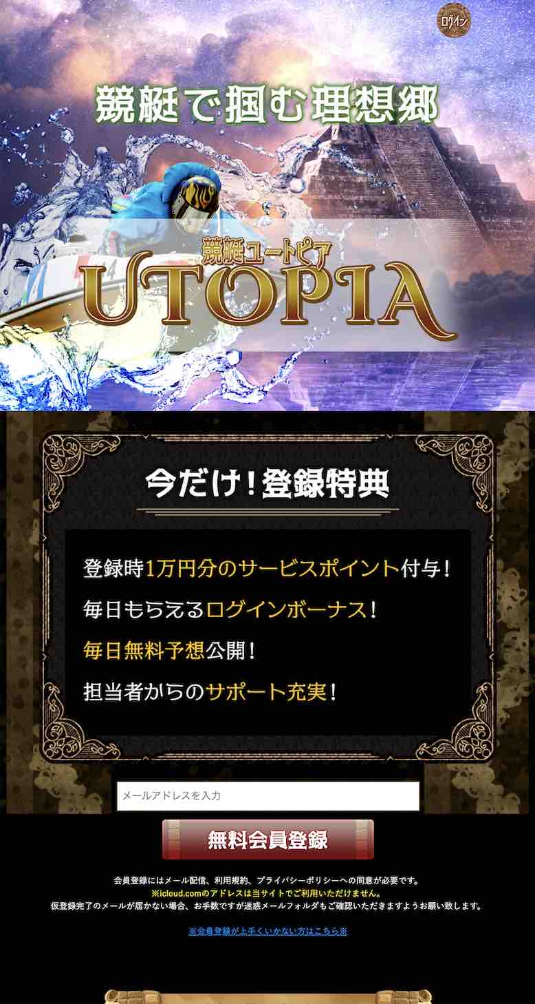 競艇ユートピアという競艇予想サイトの非会員ページ