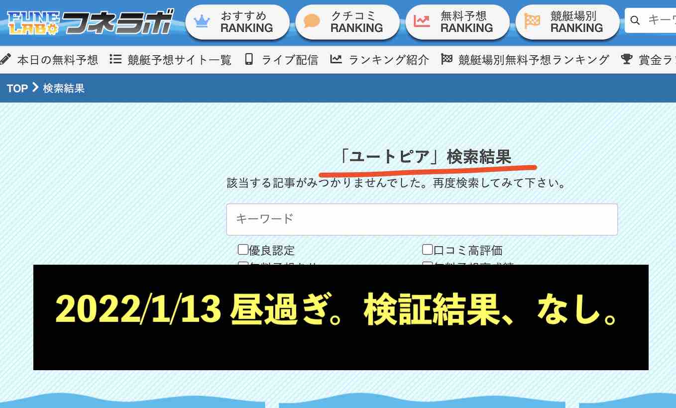 競艇ユートピアの情報検索結果(フネラボの場合)
