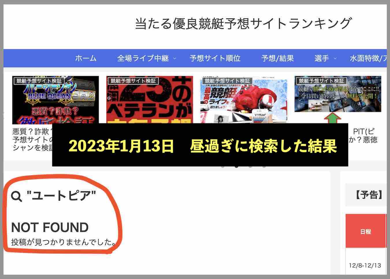 競艇ユートピアの情報検索結果(当たる優良競艇〜の場合)