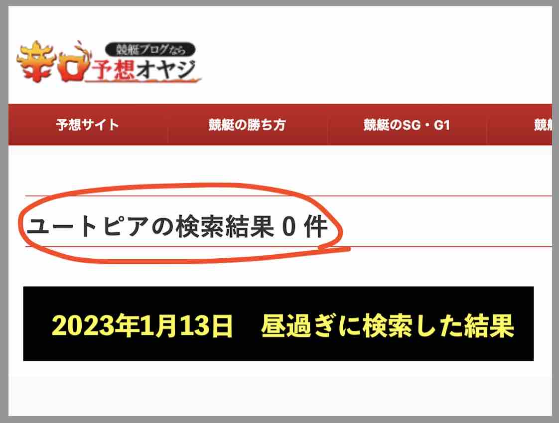 競艇ユートピアの情報検索結果(辛口オヤジの場合)