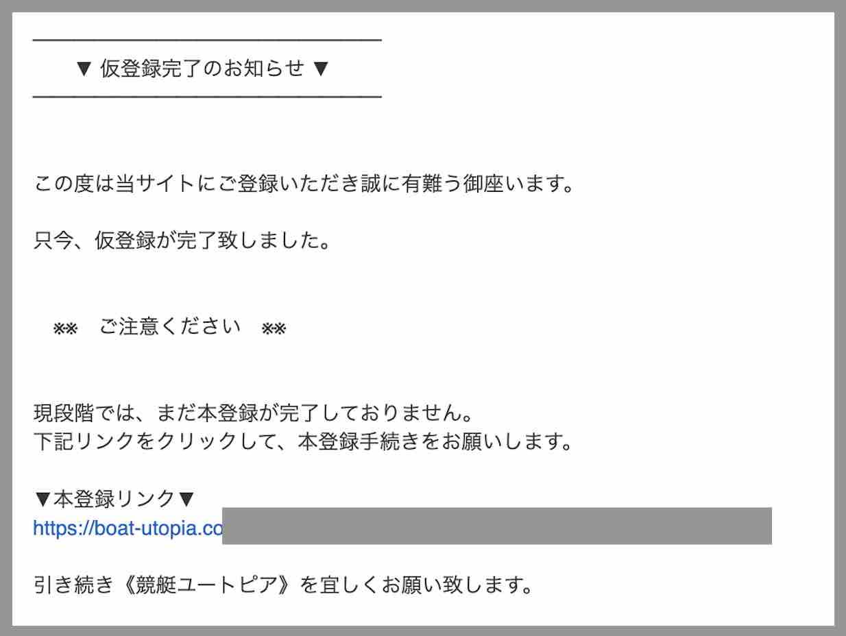 競艇ユートピアという競艇予想サイトからの自動返信