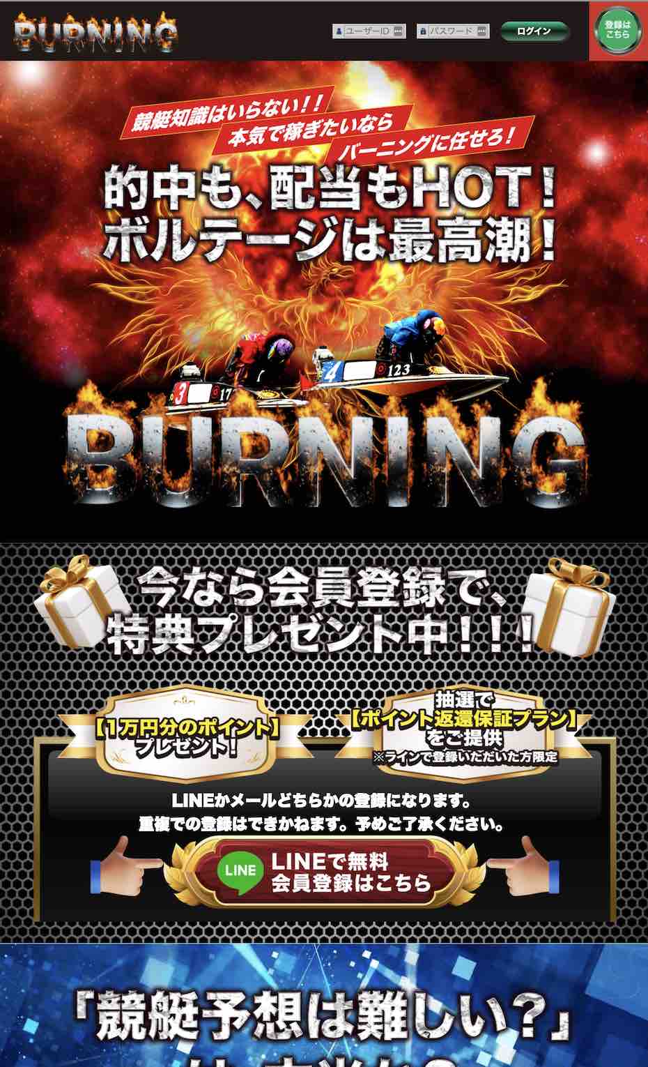 競艇バーニングという競艇予想サイトの非会員TOP画像