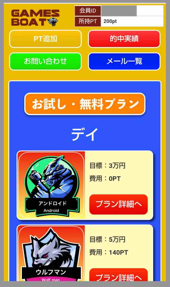 ゲームズボートという競艇予想サイトの会員ページ