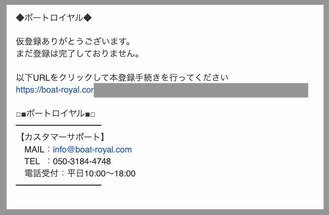 ボートロイヤルという競艇予想サイトからの自動返信