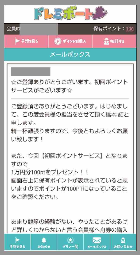 競艇予想サイト「ドレミボート」への会員登録