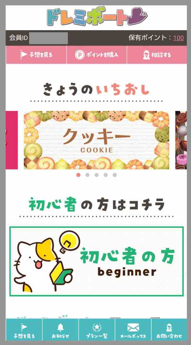 ドレミボートという競艇予想サイトの会員ページ