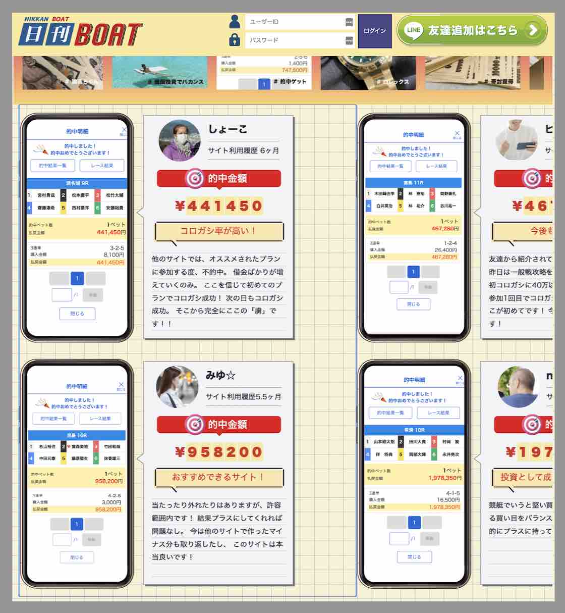 日刊BOAT (日刊ボート)の怪しい利用者の声