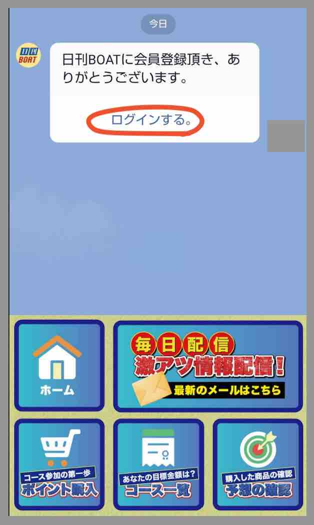 競艇予想サイト「日刊BOAT (日刊ボート)」への会員登録