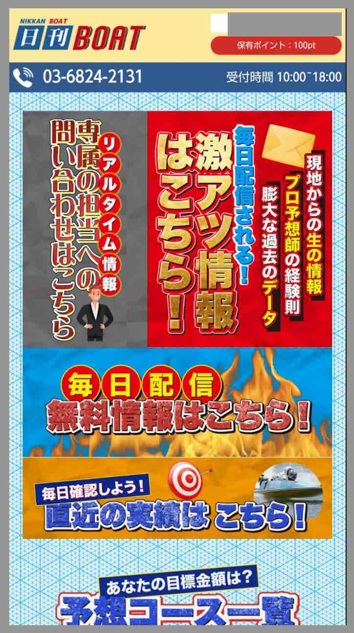 日刊BOAT (日刊ボート)という競艇予想サイトの会員ページ