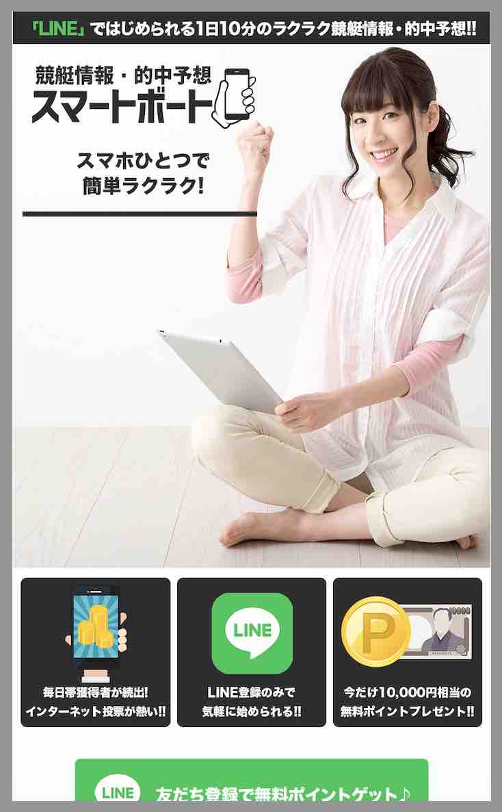 スマートボートという競艇予想サイトの非会員ページ