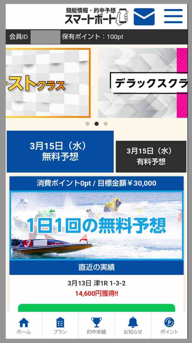 スマートボートという競艇予想サイトの会員ページ