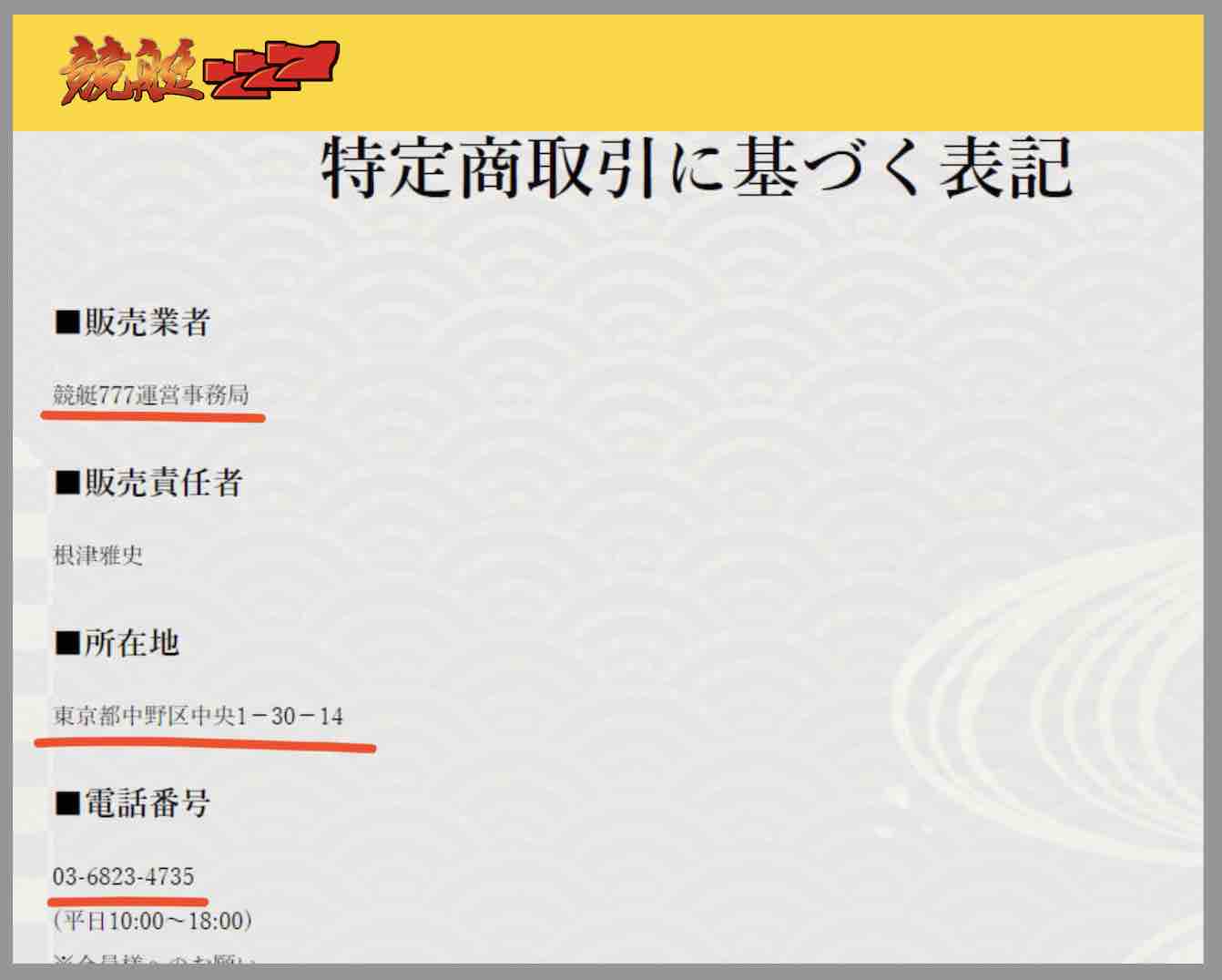 競艇777という競艇予想サイトの運営会社情報