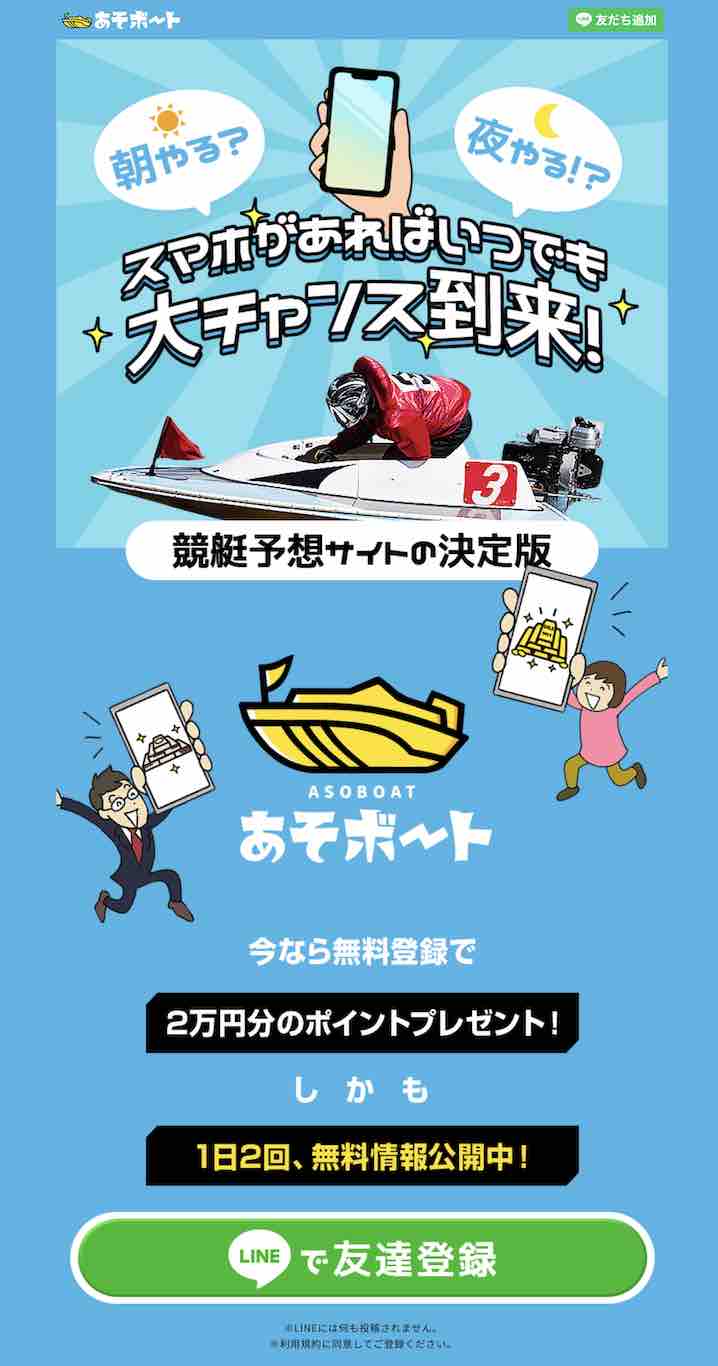あそボートという競艇予想サイトの非会員TOP画像