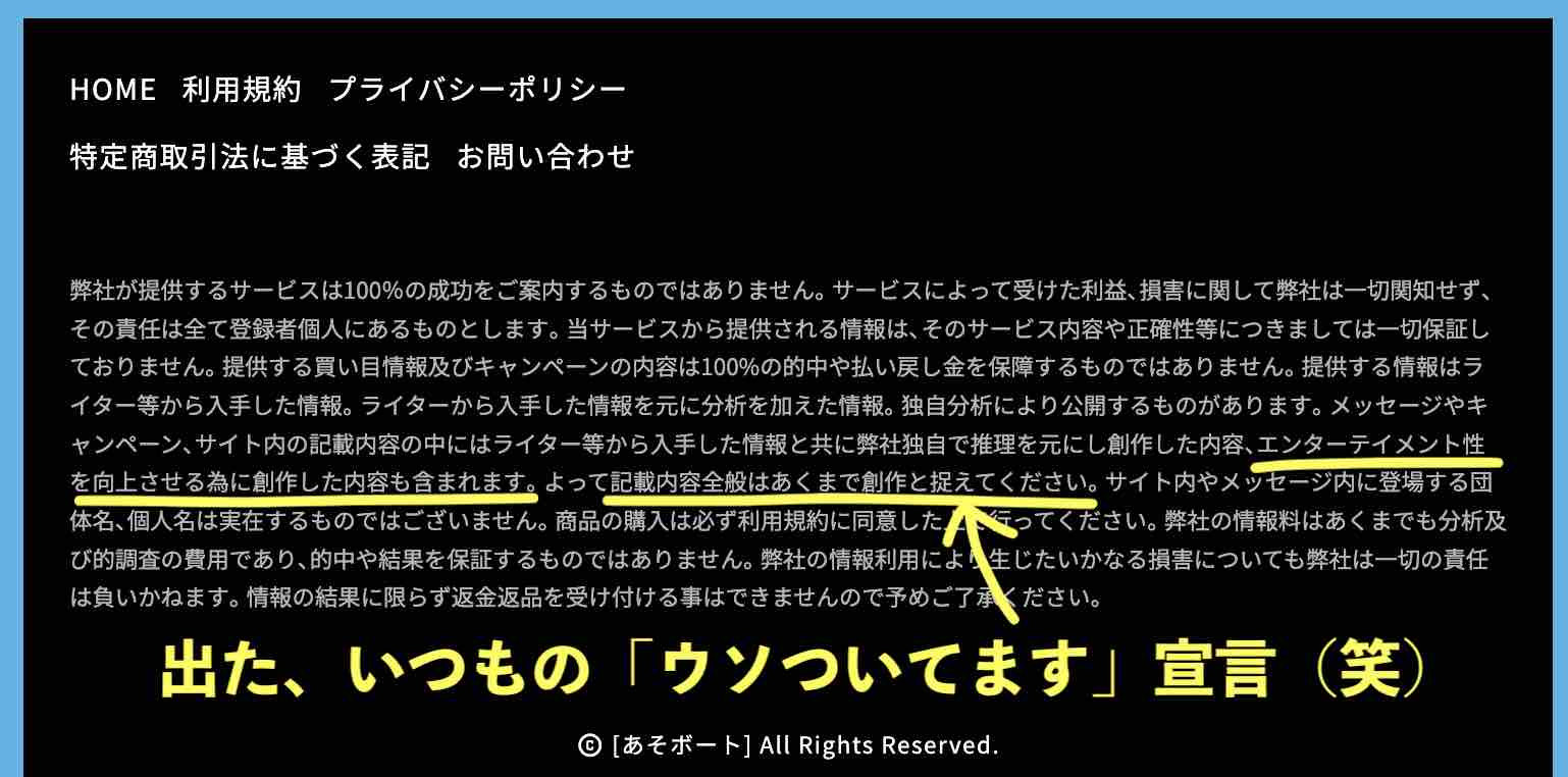 あそボートの「ウソついてます宣言」