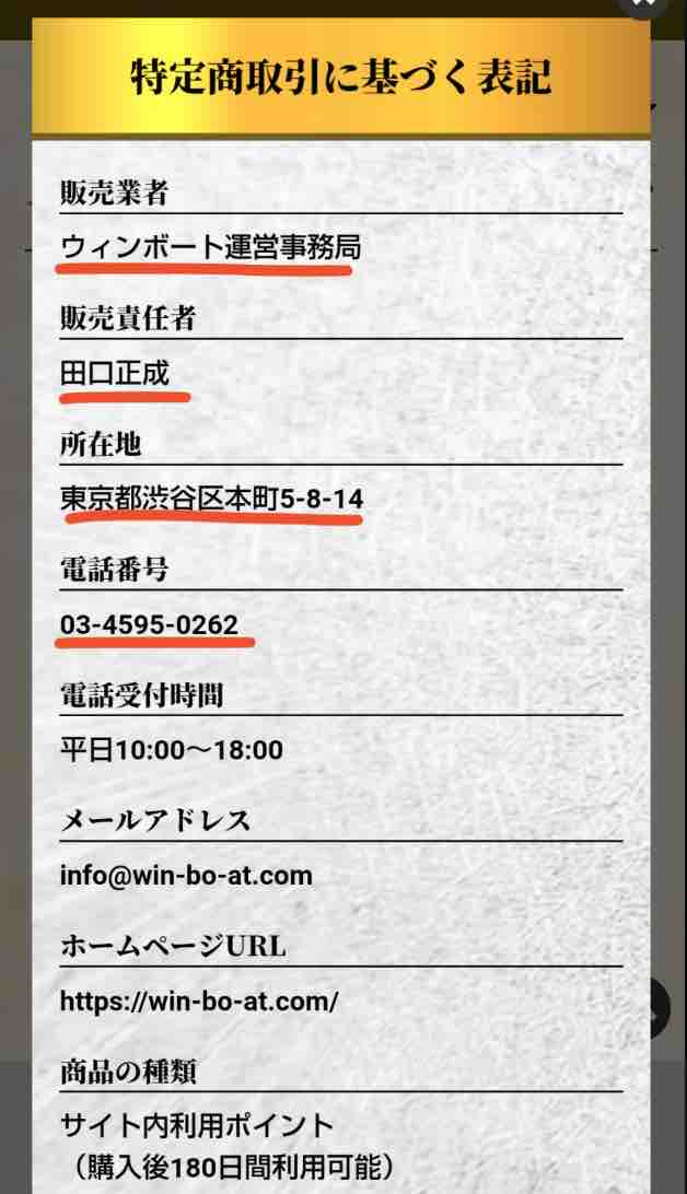 ウィンボートという競艇予想サイトの運営会社情報