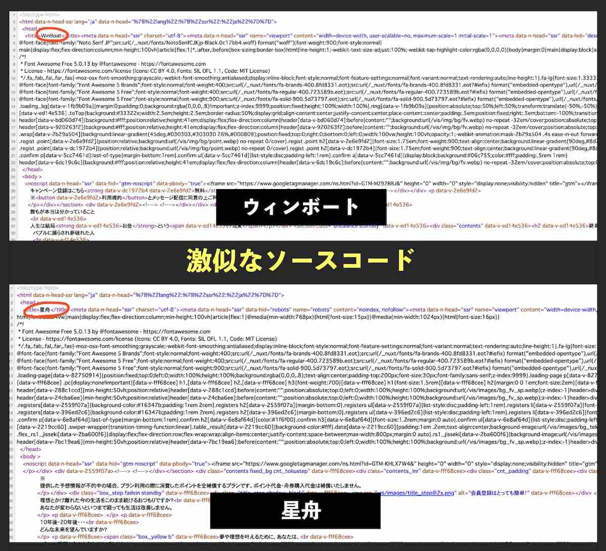 ウィンボートとページソースが激似