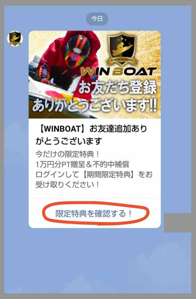 競艇予想サイト「ウィンボート」への会員登録