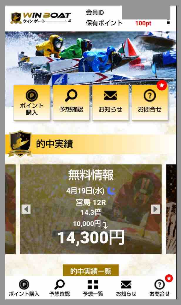 ウィンボートという競艇予想サイトの会員ページ