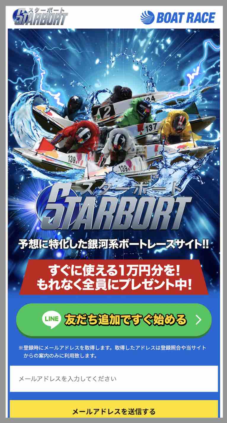 スターボートという競艇予想サイトの非会員TOP画像