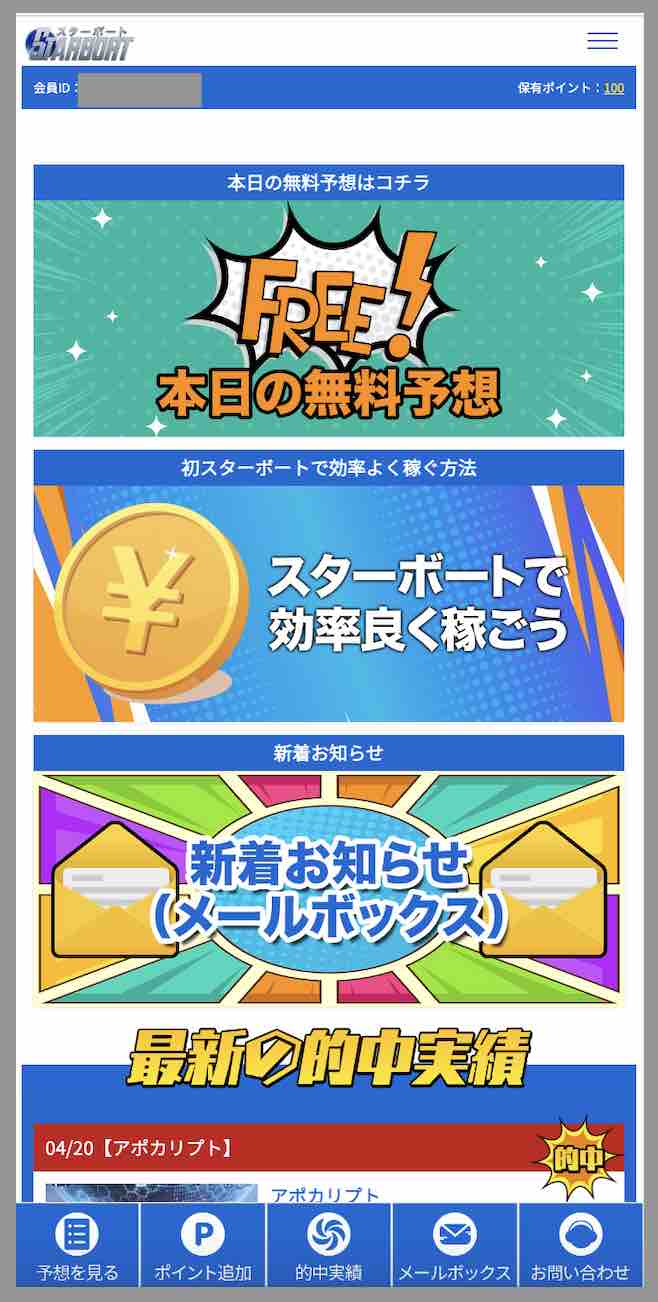スターボートという競艇予想サイトの会員ページ