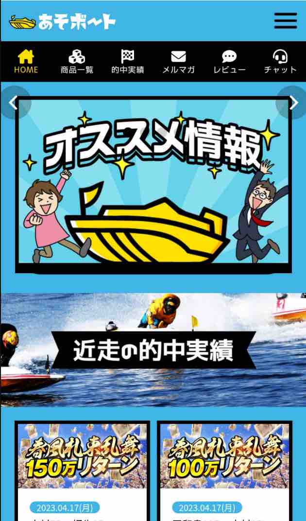 あそボートという競艇予想サイトの会員ページ