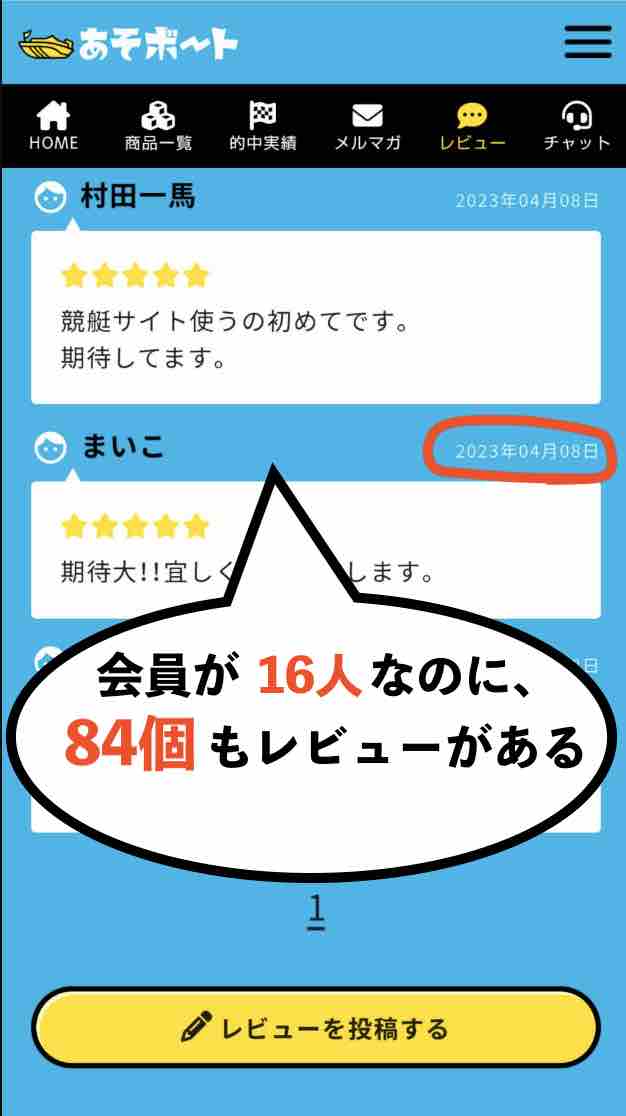 あそボートのレビューは捏造か