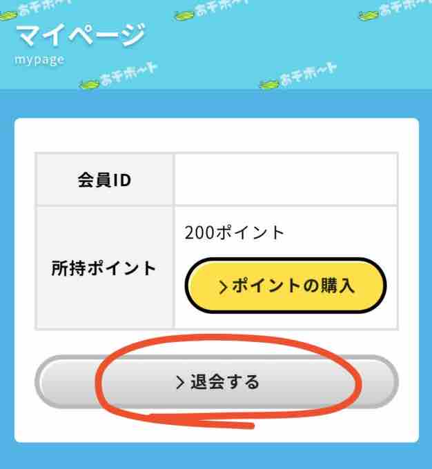 あそボートの退会ボタン