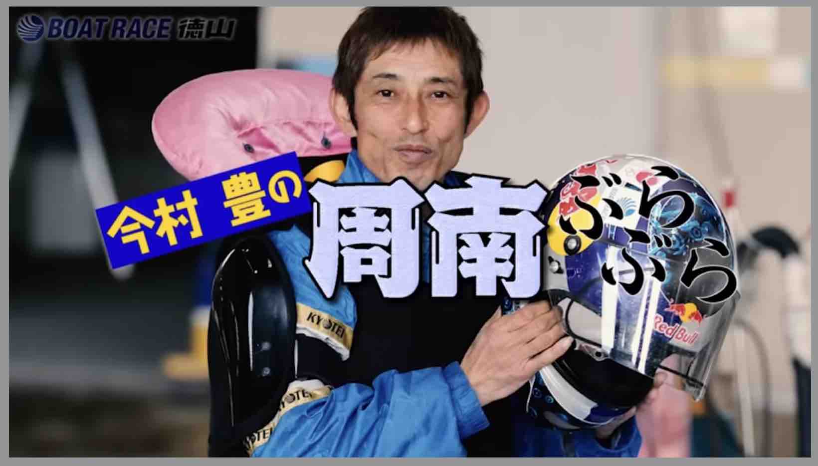 今村豊の周南ぶらぶら