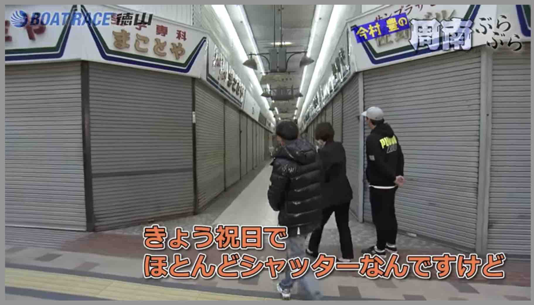 今村豊の周南ぶらぶらで店閉まりすぎw