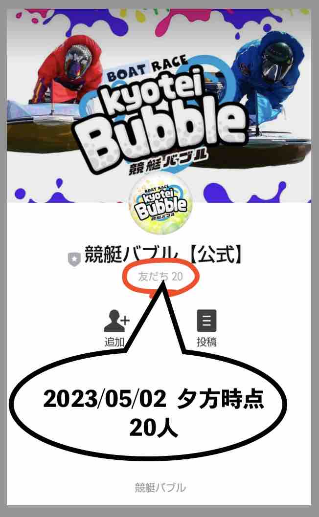 競艇バブルのリアル会員数