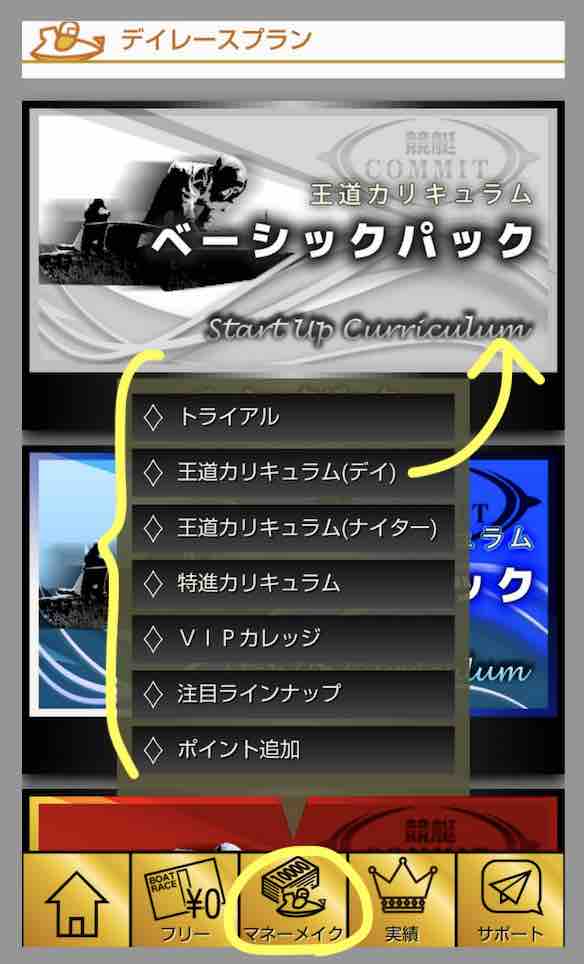 競艇コミットの有料情報の販売場所(MB版)