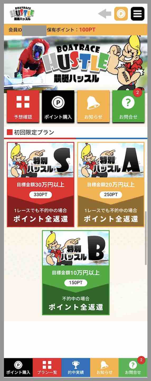 競艇ハッスルという競艇予想サイトの会員ページ