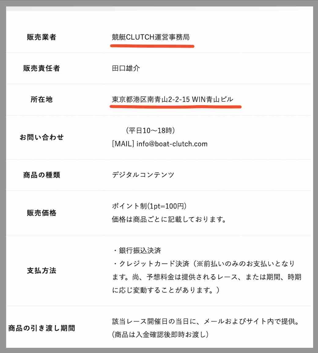競艇クラッチという競艇予想サイトの運営会社情報