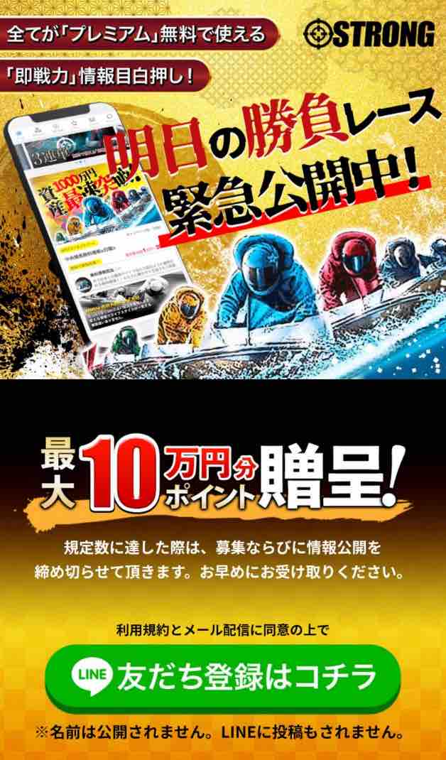 競艇ストロング(競艇STRONG)という競艇予想サイトの非会員ページ