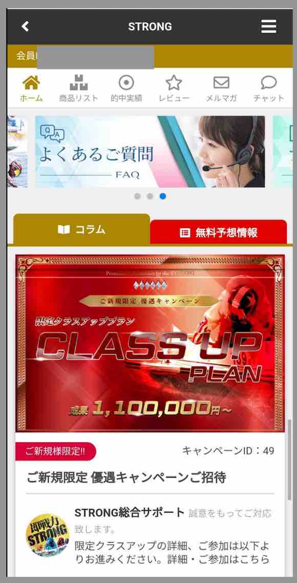 競艇ストロング(競艇STRONG)という競艇予想サイトの会員ページ