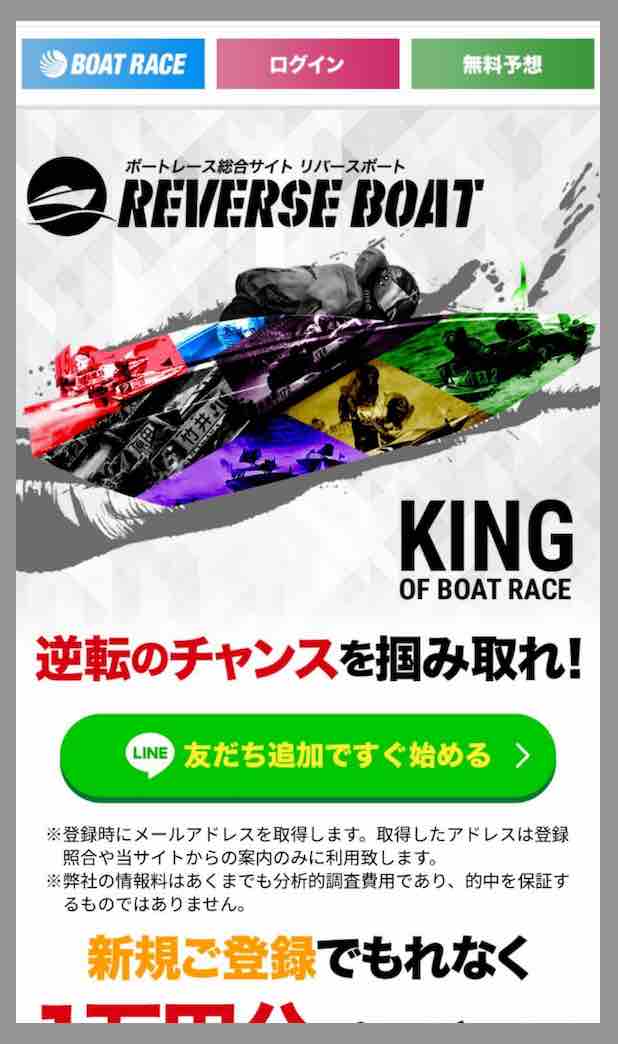 リバースボートという競艇予想サイトの非会員TOP画像