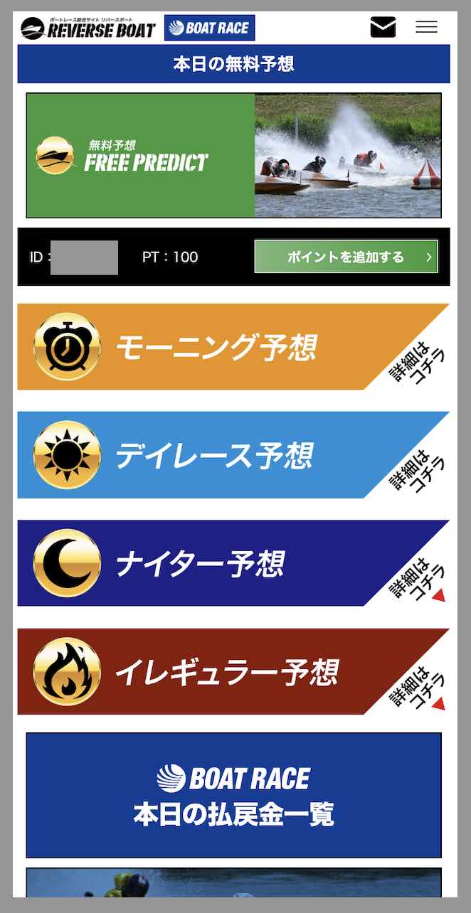 リバースボートという競艇予想サイトの会員ページ
