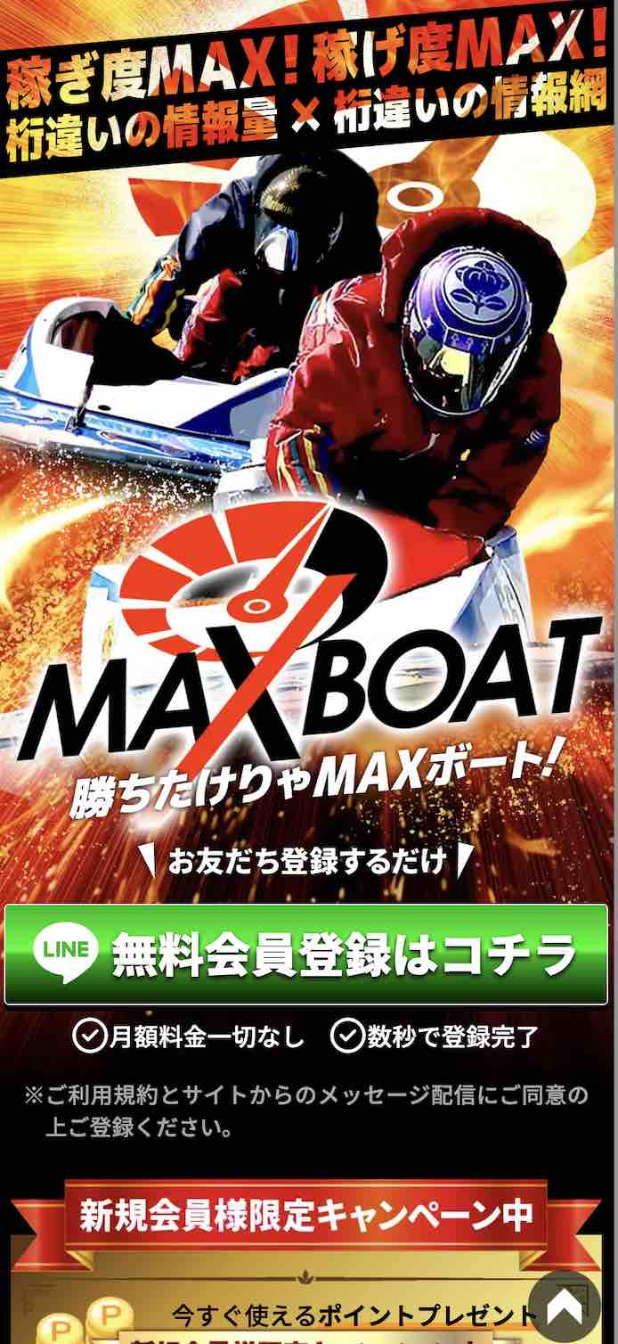 マックスボートという競艇予想サイトの非会員ページ