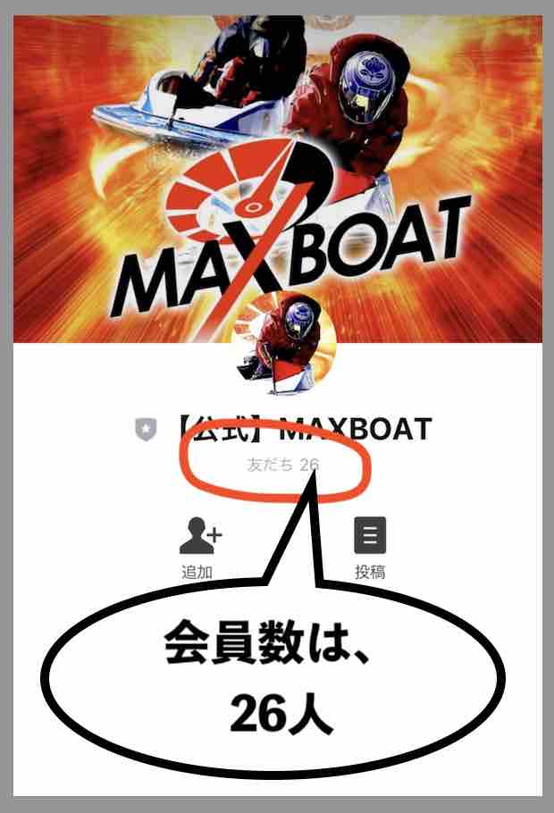 マックスボートのリアル会員数