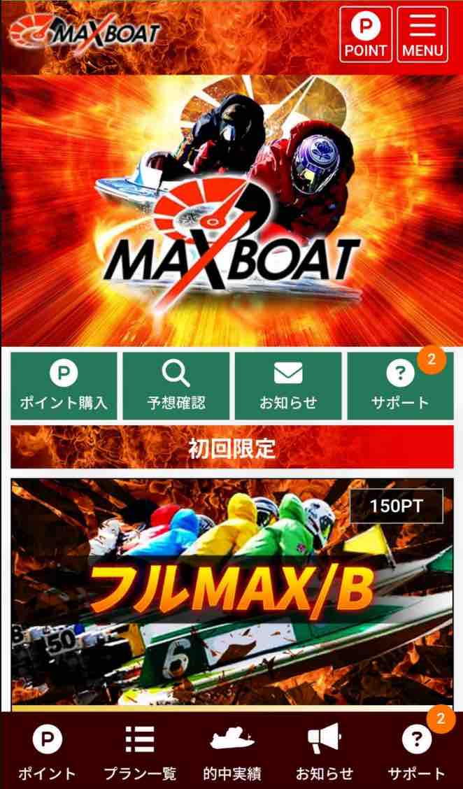 マックスボートという競艇予想サイトの会員ページ