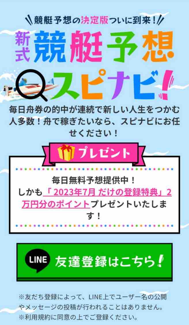 スピナビという競艇予想サイトの非会員TOP画像