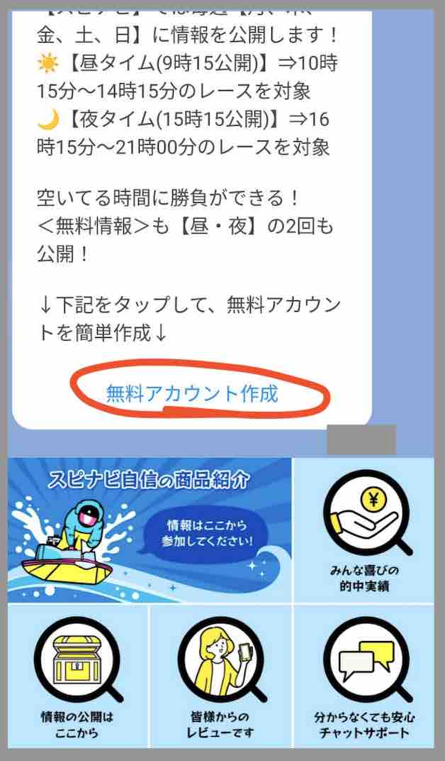 競艇予想サイト「スピナビ」への会員登録