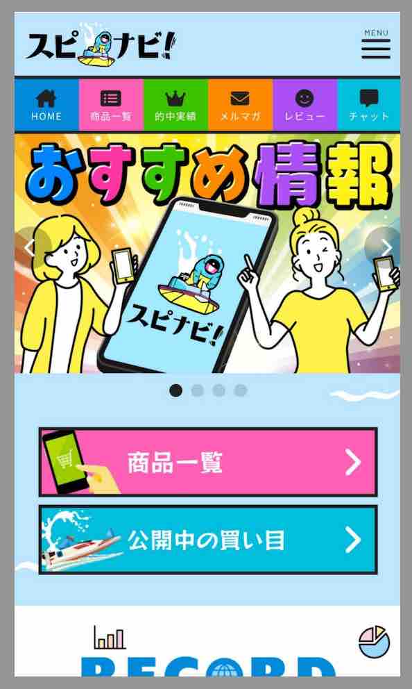 スピナビという競艇予想サイトの会員ページ