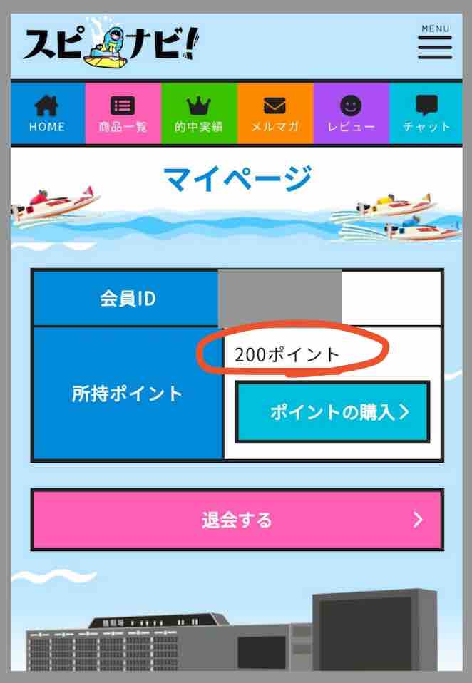 競艇予想サイト「スピナビ」のポイント還元を検証