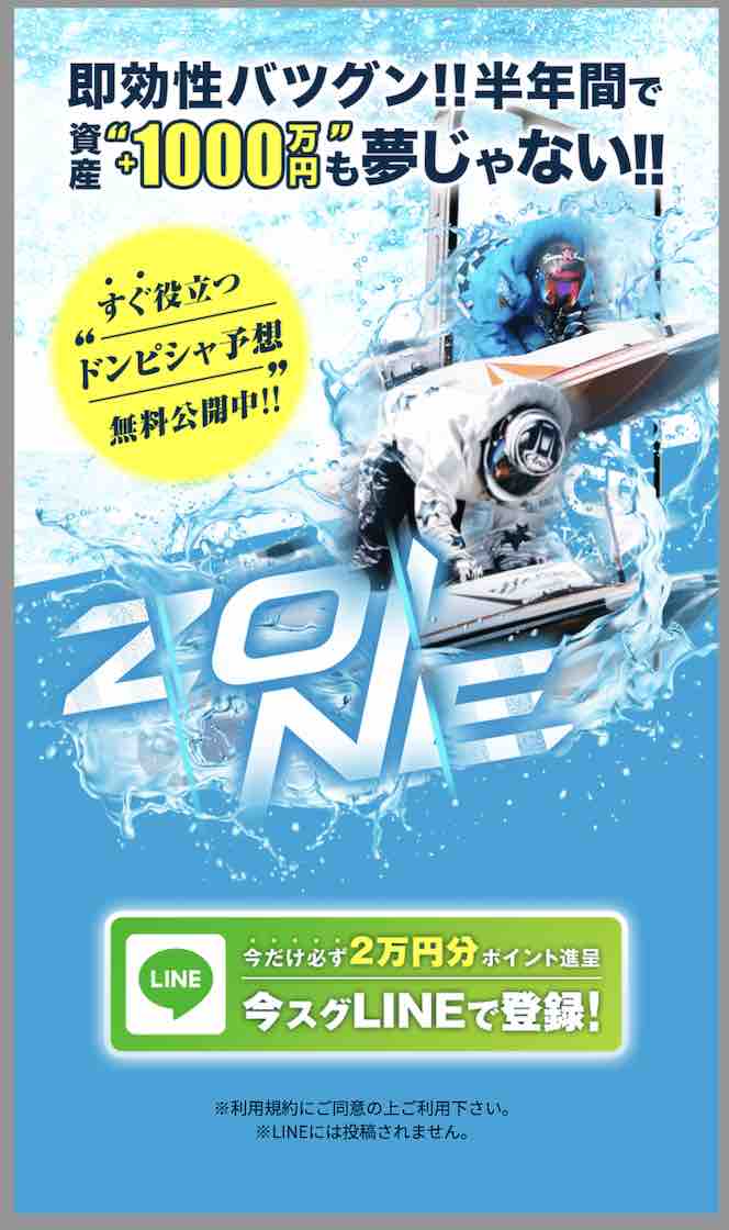 ZONE(ゾーン)という競艇予想サイトの非会員TOP画像