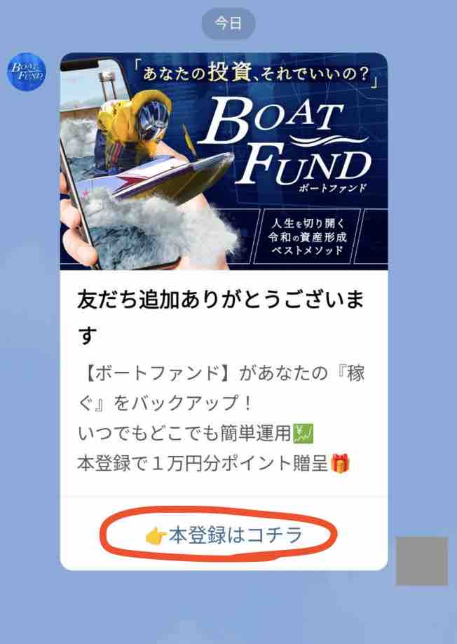 競艇予想サイト「ボートファンド」への会員登録
