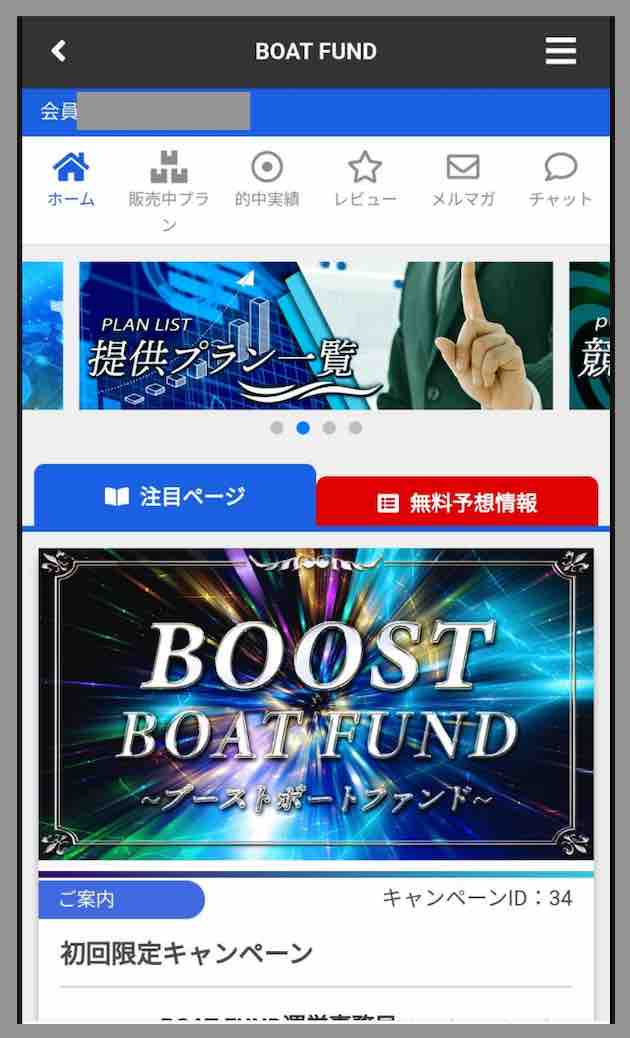 ボートファンドという競艇予想サイトの会員ページ