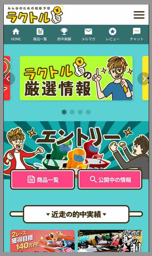 ラクトルという競艇予想サイトの会員ページ
