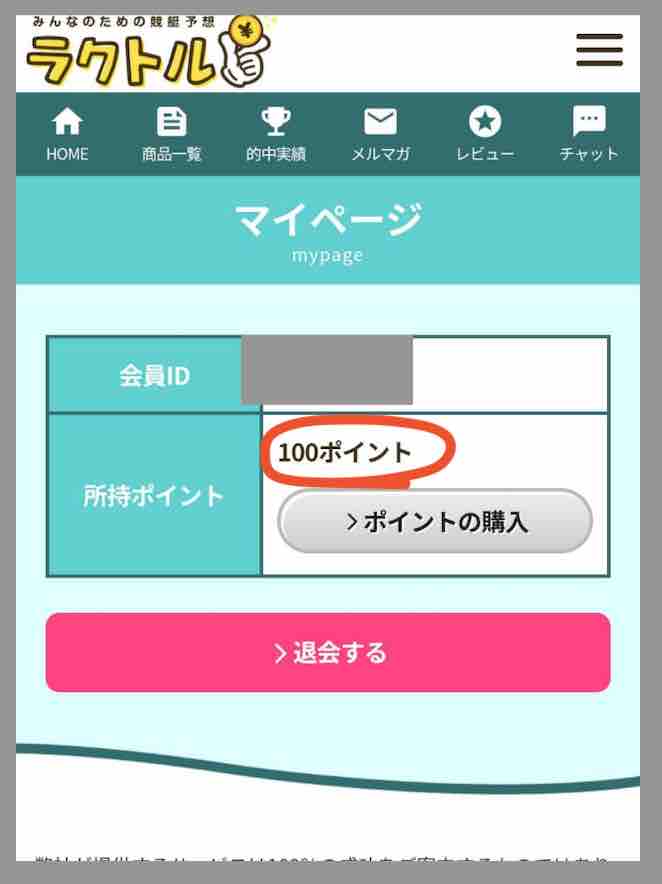 競艇予想サイト「ラクトル」のポイント還元を検証