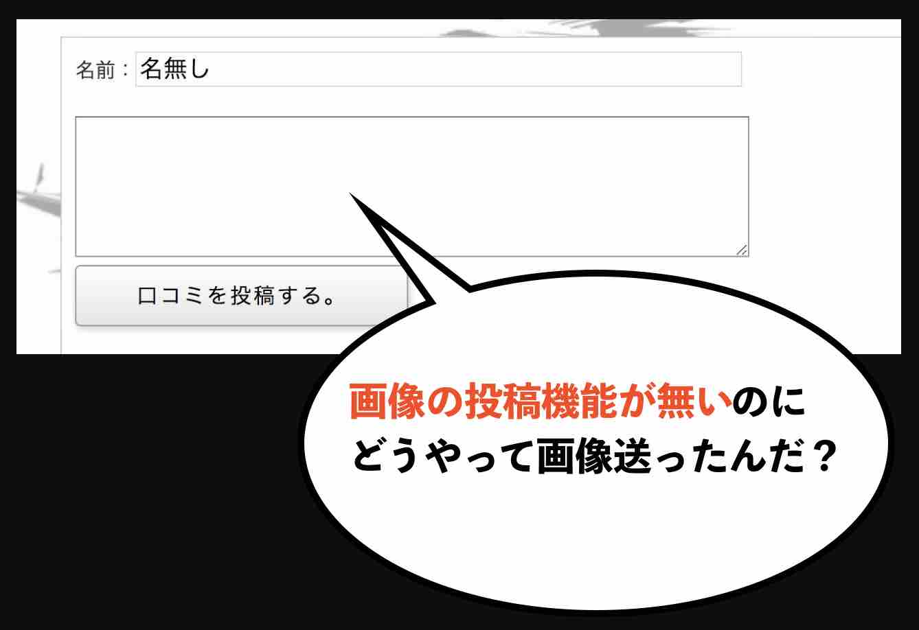 画像を添付して送ることができないはずだがどうやって送った?自爆した捏造の証拠